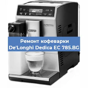 Замена | Ремонт термоблока на кофемашине De'Longhi Dedica EC 785.BG в Самаре
